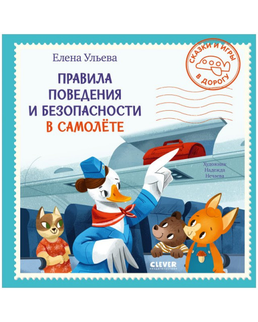 Ульева Елена. Сказки и игры в дорогу. Правила поведения и безопасности в самолёте