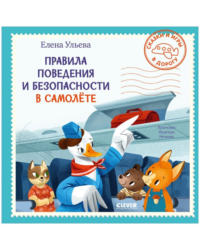 Ульева Елена. Сказки и игры в дорогу. Правила поведения и безопасности в самолёте
