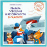 Ульева Елена. Сказки и игры в дорогу. Правила поведения и безопасности в самолёте