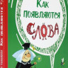 Улыбышева Марина. Как появляются слова