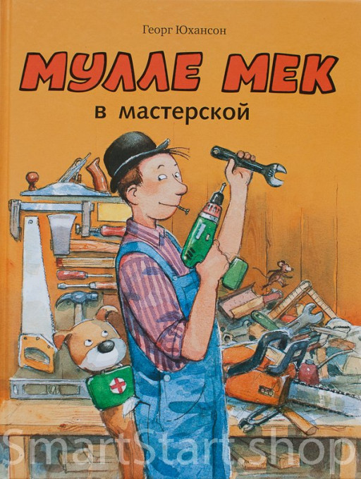 Юхансон Георг. Мулле Мек в мастерской