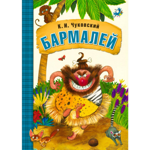 Чуковский Корней. Бармалей