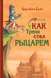 Бойе Кирстен. Как Тренк стал рыцарем