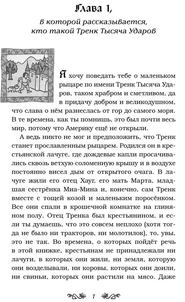 Бойе Кирстен. Как Тренк стал рыцарем