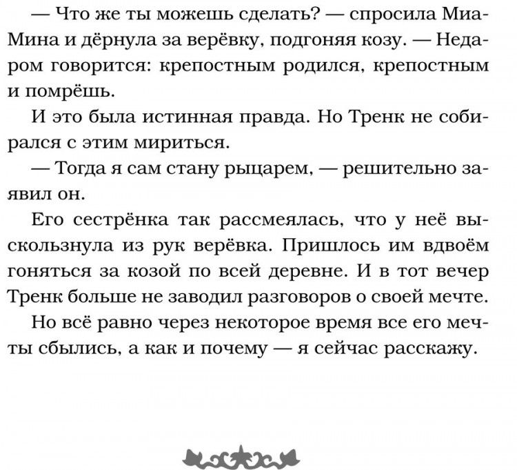 Бойе Кирстен. Как Тренк стал рыцарем