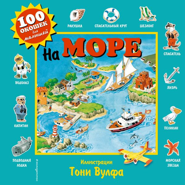 Вульф Тони. На море. 100 окошек для малышей