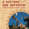 Пегов Михаил. И всё-таки она вертится! Великий спорщик Галилео Галилей