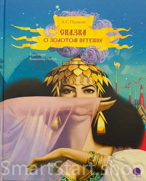Пушкин Александр. Сказка о золотом петушке (илл. В. Ненова)