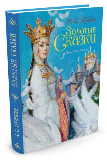 Пушкин Александр. Золотые сказки (илл. А. Рейпольского)