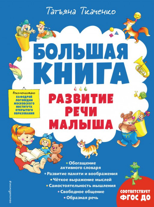 Ткаченко Татьяна. Большая книга. Развитие речи малыша