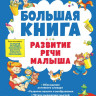 Ткаченко Татьяна. Большая книга. Развитие речи малыша