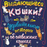 Гамильтон Кимберли. Выдающиеся кошки. Удивительные истории об отважных кошках