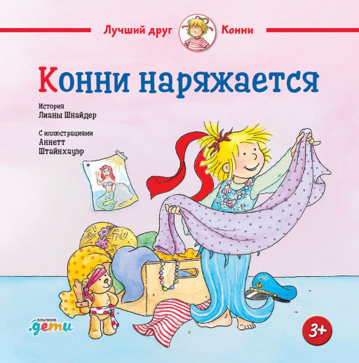 Шнайдер Лиана. Конни наряжается