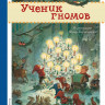 Хайнеман Эрих. Ученик гномов (илл. Ф. Баумгартен)