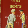 Алмазов Борис. Серега и Пифагор