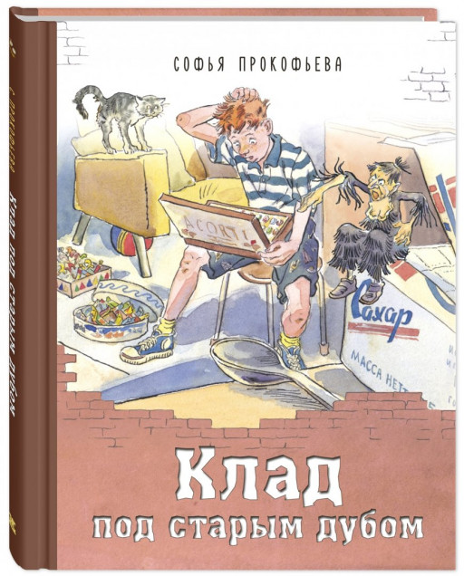 Прокофьева Софья. Клад под старым дубом