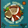 Большое путешествие маленького мышонка. Сказки народов Севера