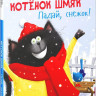 Шу Лин. Котенок Шмяк. Падай, снежок!