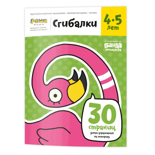 Сгибалки. Тетрадь с развивающими заданиями для детей 4-5 лет