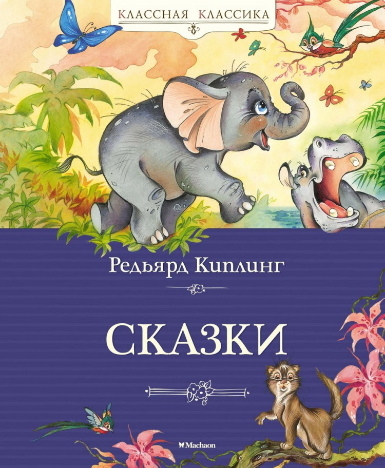 Киплинг Редьярд. Сказки
