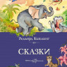 Киплинг Редьярд. Сказки