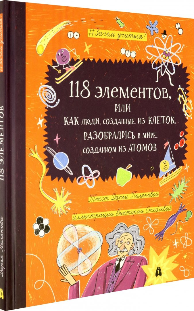 Полякова Дарья. 118 элементов, или Как люди, созданные из клеток, разобрались в мире, созданном из атомов