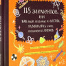 Полякова Дарья. 118 элементов, или Как люди, созданные из клеток, разобрались в мире, созданном из атомов