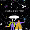 Полякова Дарья. 118 элементов, или Как люди, созданные из клеток, разобрались в мире, созданном из атомов