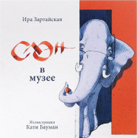 Зартайская Ирина. Слон в музее