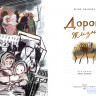 Иванова Юлия. Дорога жизни