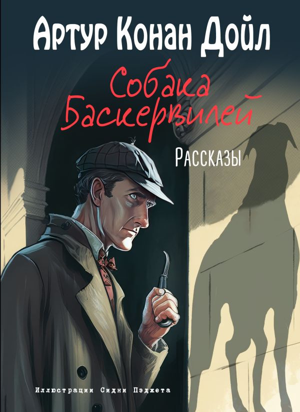 Дойл Артур Конан. Собака Баскервилей. Рассказы (илл. С. Пэджета)