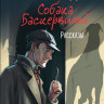 Дойл Артур Конан. Собака Баскервилей. Рассказы (илл. С. Пэджета)