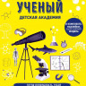 Ученый. Детская академия