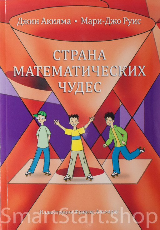 Акияма Джин. Страна математических чудес