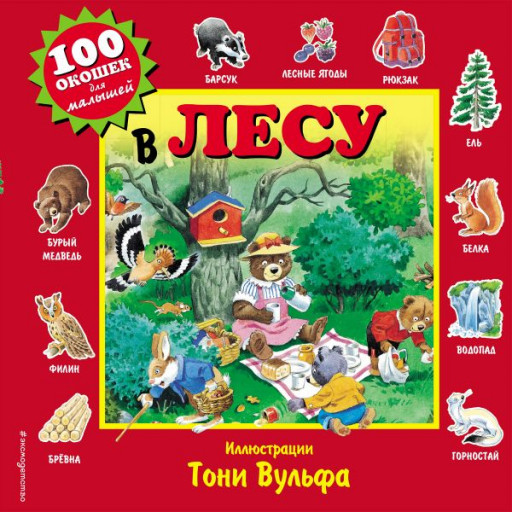 В лесу (илл. Т.Вульф)