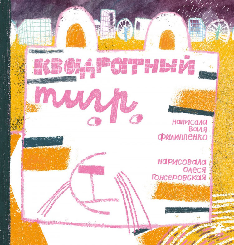 Филиппенко Валя. Квадратный тигр