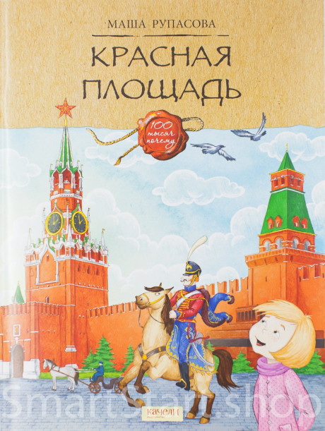 Рупасова Маша. Красная площадь