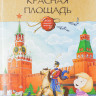 Рупасова Маша. Красная площадь