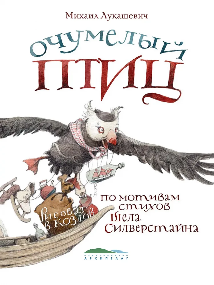 Лукашевич Михаил. Очумелый Птиц