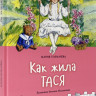Толмачева Мария. Как жила Тася