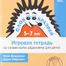 Шпильман Юлия, Навроцки Дарья. Словообразики для детей 5–7 лет. Игровая тетрадь № 2 со словесными заданиями