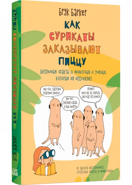 Баркер Брук. Как сурикаты заказывают пиццу