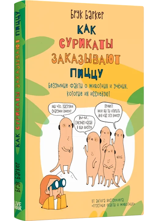 Баркер Брук. Как сурикаты заказывают пиццу