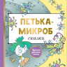 Остер Григорий. Петька-микроб. Сказки