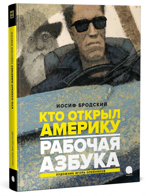 Бродский Иосиф. Кто открыл Америку. Рабочая азбука (илл. И. Олейников)