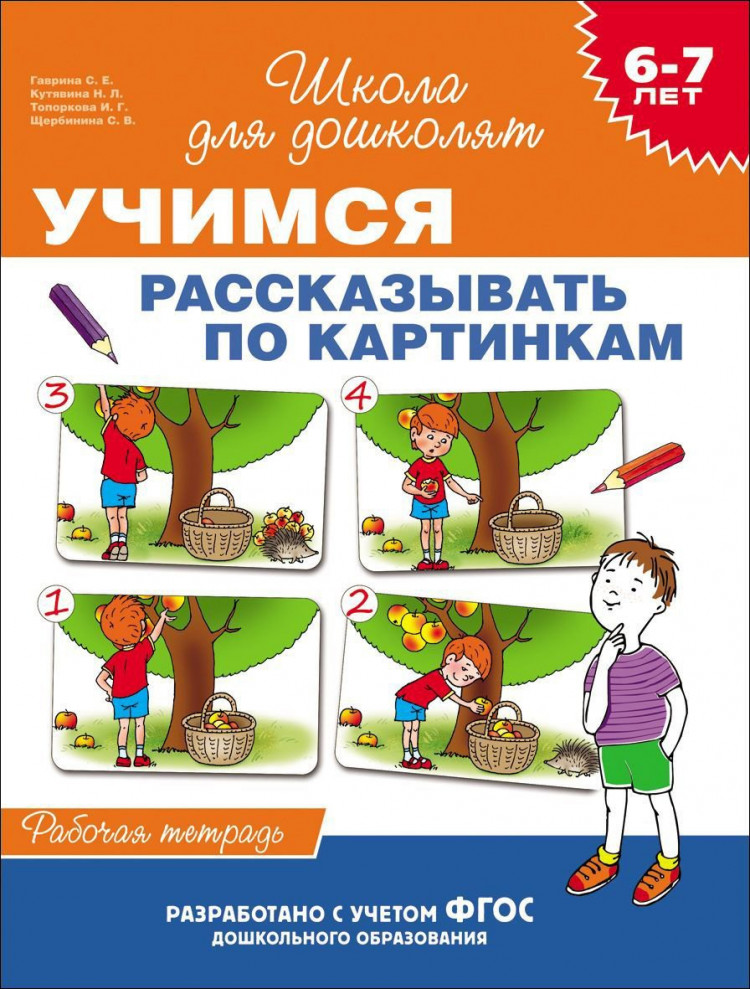 Школа для дошколят. 6-7 лет. Учимся рассказывать по картинкам. Рабочая тетрадь