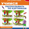 Школа для дошколят. 6-7 лет. Учимся рассказывать по картинкам. Рабочая тетрадь