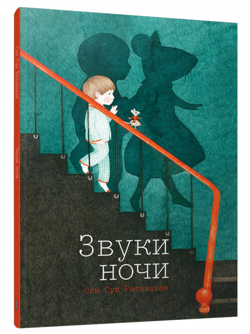 Ратанаван Сен Сун. Звуки ночи