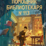 Уилсон Стюарт. Помощник библиотекаря № 113