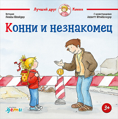 Шнайдер Лиана. Конни и незнакомец